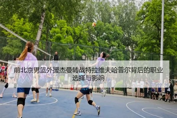 前北京男篮外援杰曼转战特拉维夫哈普尔背后的职业选择与影响