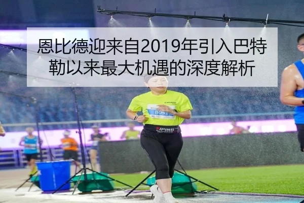 恩比德迎来自2019年引入巴特勒以来最大机遇的深度解析